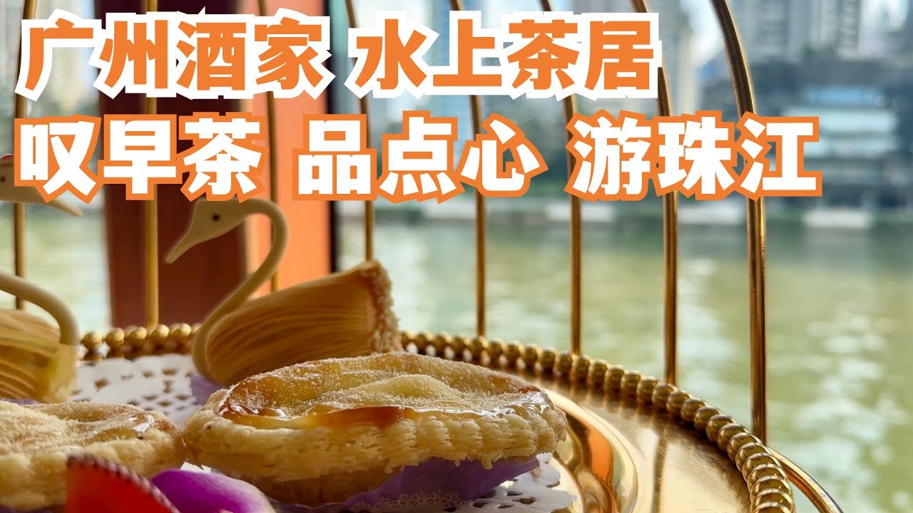 【广州漫步粤菜美食探店】广州酒家！水上茶居！品点心！游珠江！慢生活！最美风景！一流的环境！极致体验！天花板！绝对要试！旅游攻略！力推！本地市场买菜！Canton Food Tour｜GuangZhou