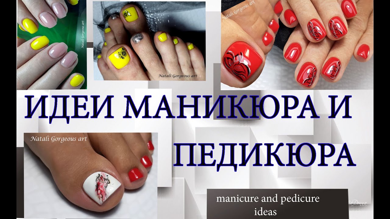Идеи педикюра и маникюра. Дизайн ногтей