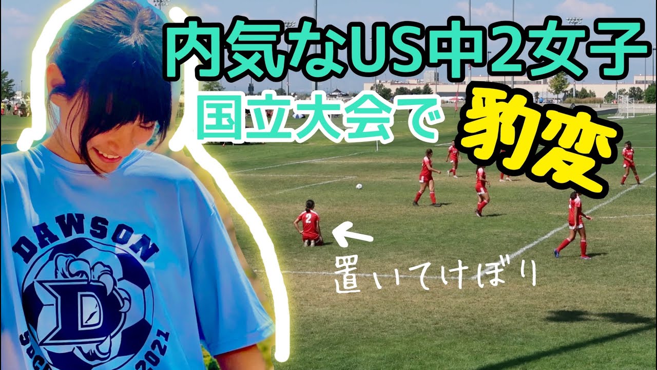 妹が3断髪したら格闘家に？USサッカー中学女子ってこんなん？•My sis was FEISTY!!!!! US Soccer National Championship2021
