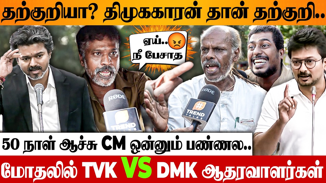 மாற்றமா? ஏமாற்றமா? 😡 TVK vs DMK திடீரென வெடித்த சண்டை | 50 Days Of CM Vijay Public Opinion, Perambur