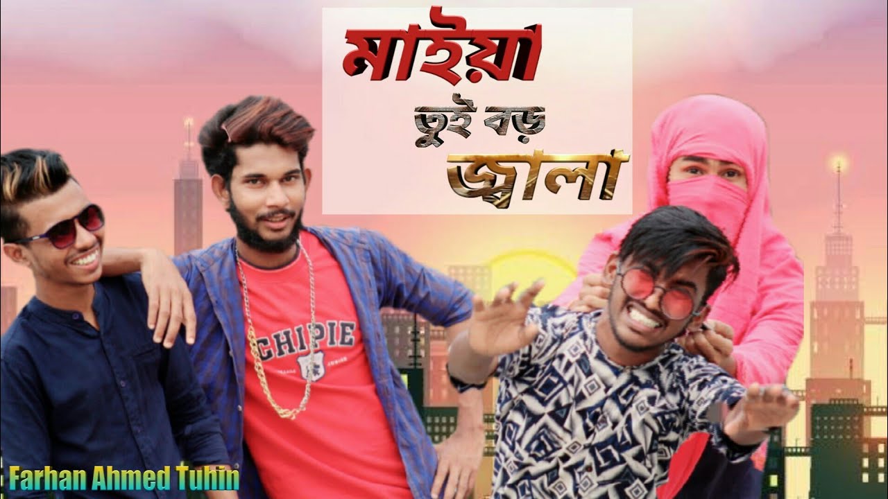 ফানি ভিডিও /মাইয়া তুই বড় জ্বালা /Funy video/Maiya Tui Boro Jala  #FarhanAhmedTuhin
