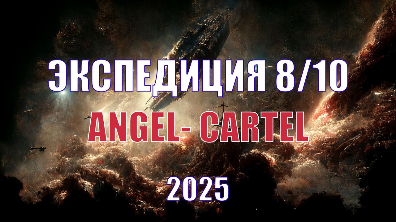 [SV] EVE Online| 8/10 Экспедиция Angel Cartel/Полное прохождение/ 2025