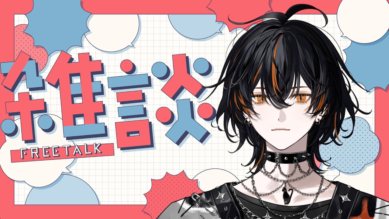𓃠【雜談】陪大家一起等下班下課 再堅持一天就周末囉 !【昴 ‧ 艾姆  Pleiades】𓃠