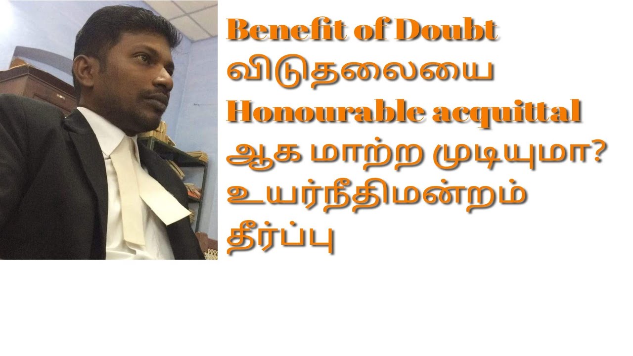 Benefit of Doubt விடுதலையை Honourable acquittal ஆக மாற்ற முடியுமா? #Crpc401 #criminalrevision #CRLRC