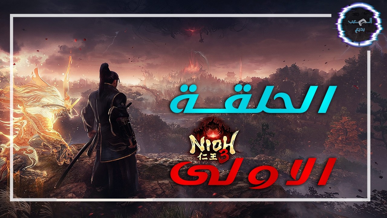 جيم بلاي نيوه 3 - لعبة السنة؟