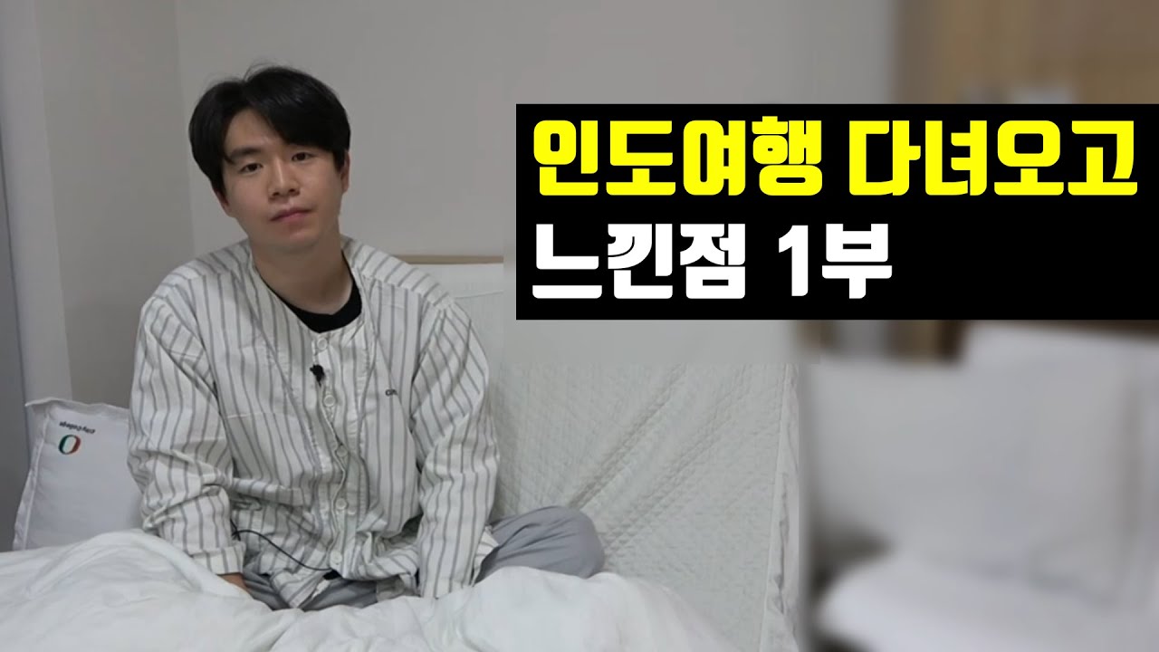 철학과 청년이 인도 가보고 느낀점 1부