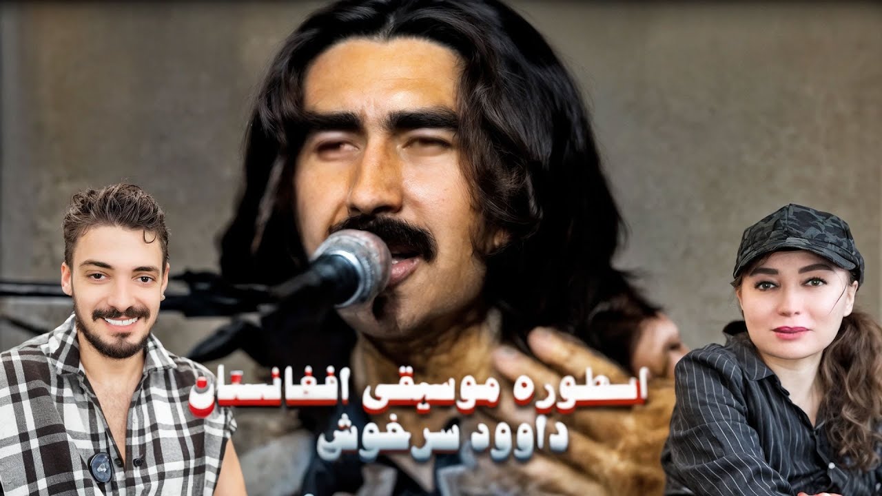 مادر ایرانی برای اولین بار داوود سرخوش گوش داد
