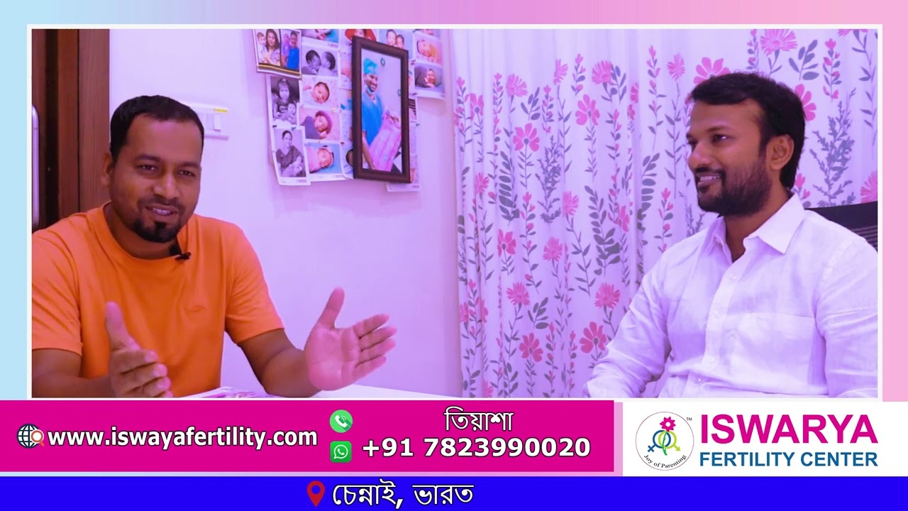 IVF এ সন্তানলাভের স্বপ্নপূরণ - Iswarya Fertility Center - (Bengal)