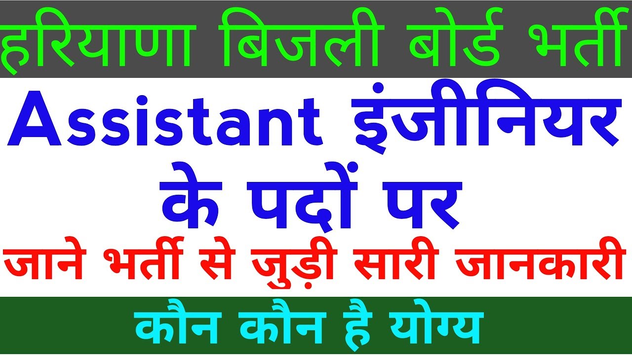 HSSC Recruitment 2018 for Assistant Engineers in Bijli Boards.