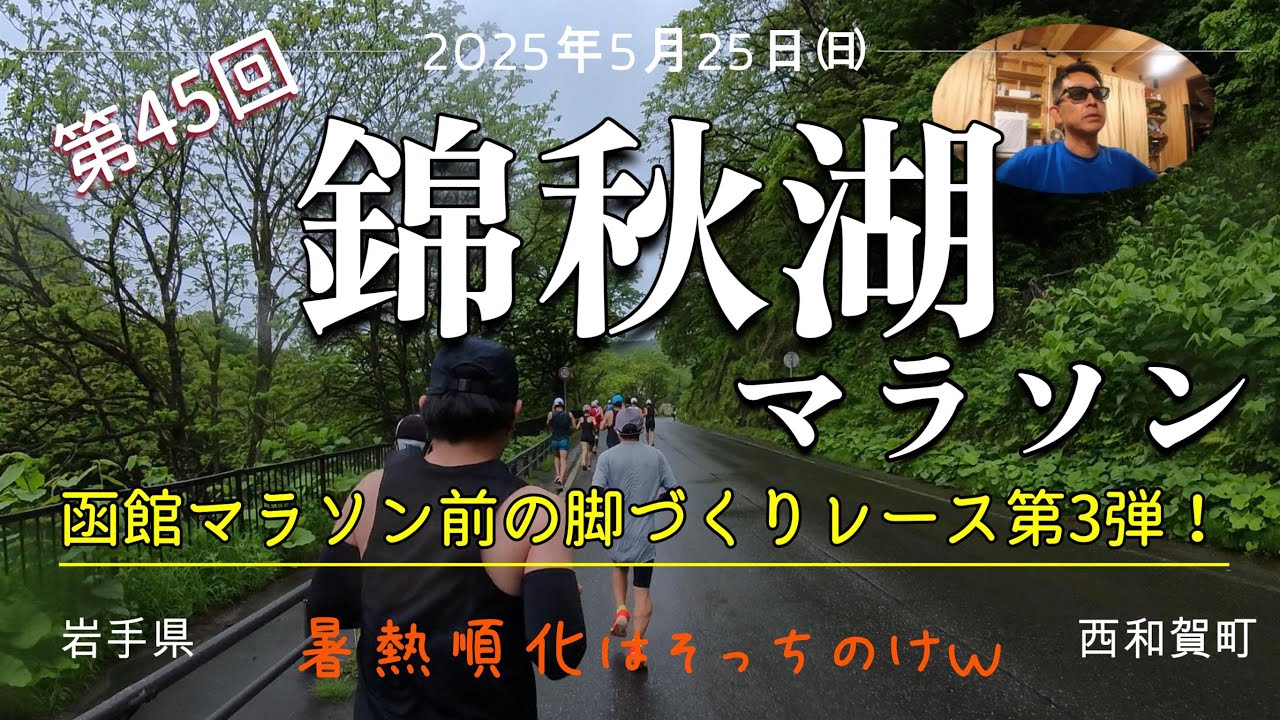 【2025年】第45回錦秋湖マラソン大会参戦！【函館まで36日】