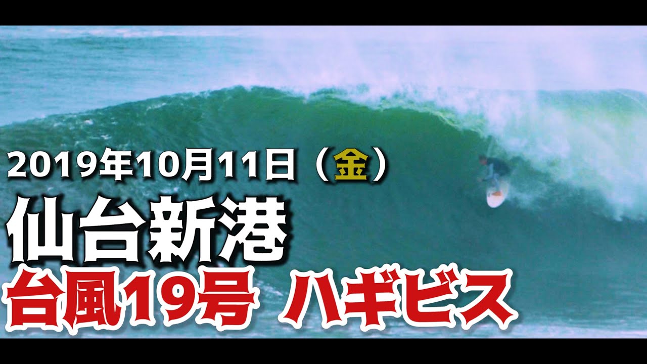 仙台新港に日本代表のあの選手が！？ 台風19号 ハギビス 2019年10月11日（金）
