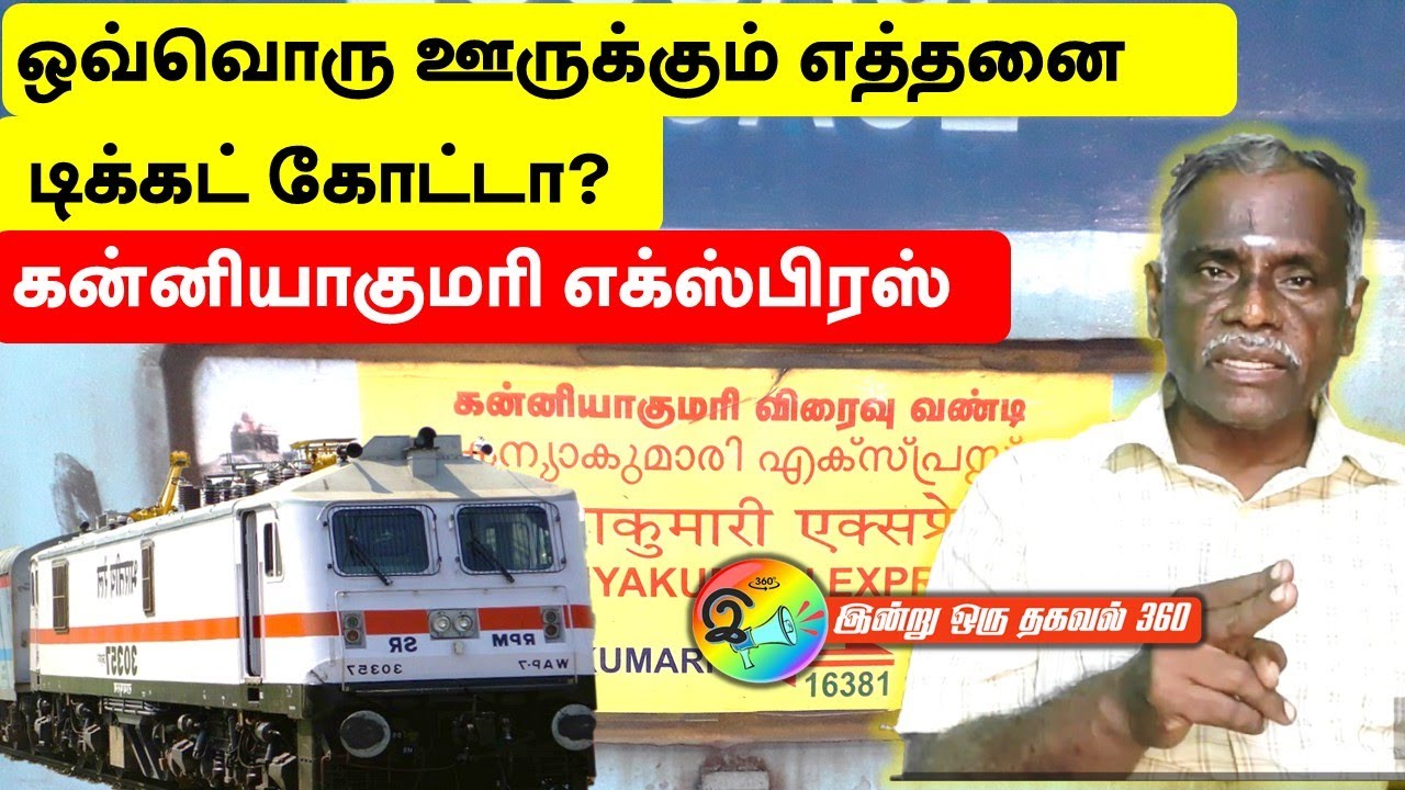 ஒவ்வொரு ஊருக்கும் எத்தனை டிக்கட் கோட்டா? கன்னியாகுமரி எக்ஸ்பிரஸ்  #kaniyakumari #indianrailways