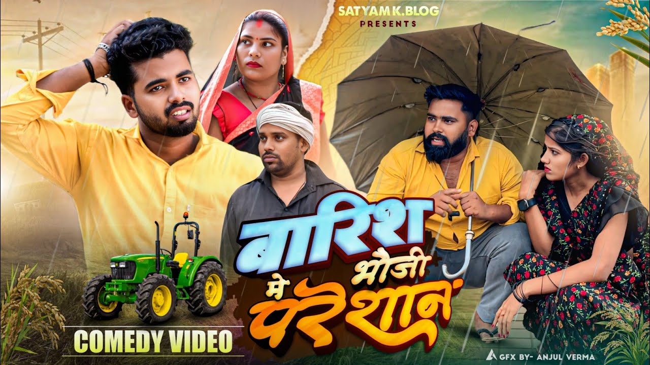 बारिश में भौजी कै धान नाश 😮|| अवधी कॉमेडी || अखिलेश और रमेश || Satyam K. Blog 