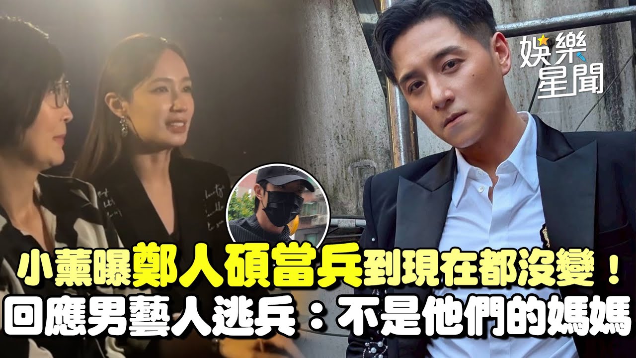 小薰回應威廉、小杰逃兵：我又不是他媽　鄭人碩超狂當兵經歷起底 站總統府「憲兵證照跟現在都沒變」｜三立娛樂星聞