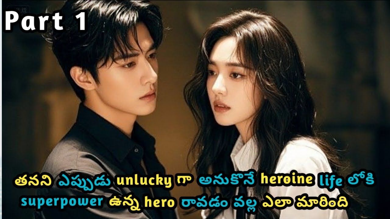 తనని ఎప్పుడు unlucky గా అనుకొనే heroine life లోకి superpower ఉన్న hero రావడం వల్ల ఎలా మారింది / KKM