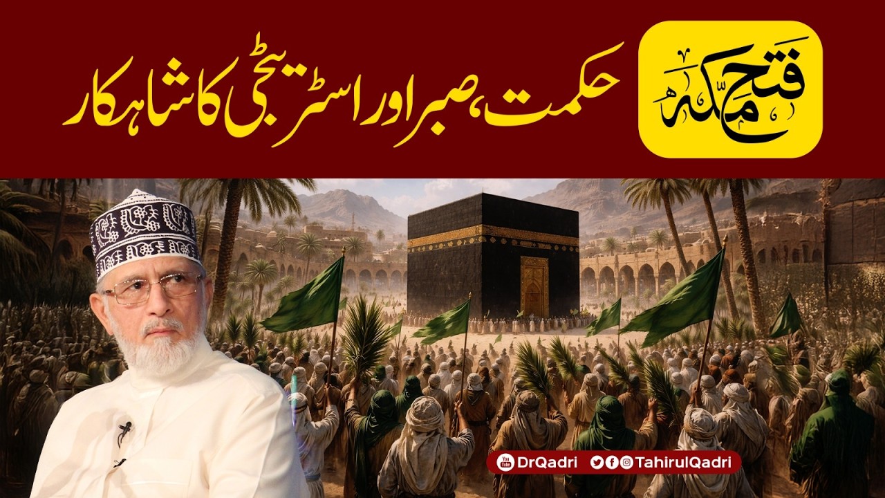 Fatah e Makkah | Hikmat, Sabr aur Strategy ka Shahkaar | Dr Tahir-ul-Qadri