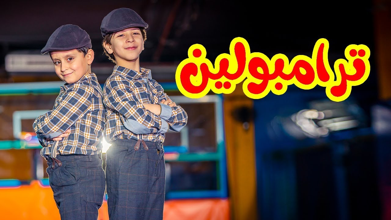 ترامبولين - جاد وإياد مقداد | طيور الجنة
