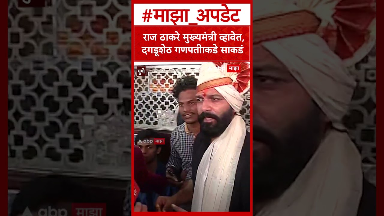 Amit Thackeray Pune : राज ठाकरे मुख्यमंत्री व्हावेत, दगडूशेठ गणपतीाकडे साकडं : ABP Majha