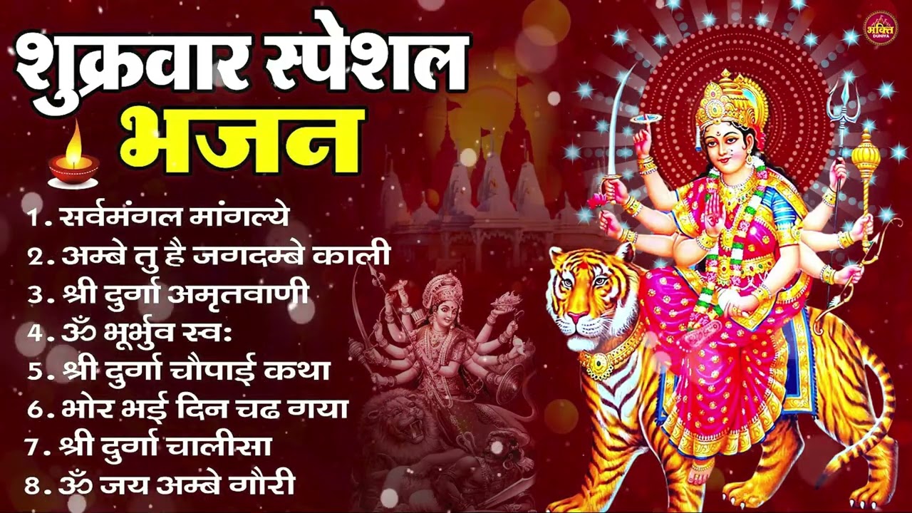 शुक्रवार भक्ति भजन : सर्वमंगल मांगल्ये, ॐ भूर्भुवः स्वः, या देवी सर्व भूतेषु , दुर्गा चालीसा व आरती