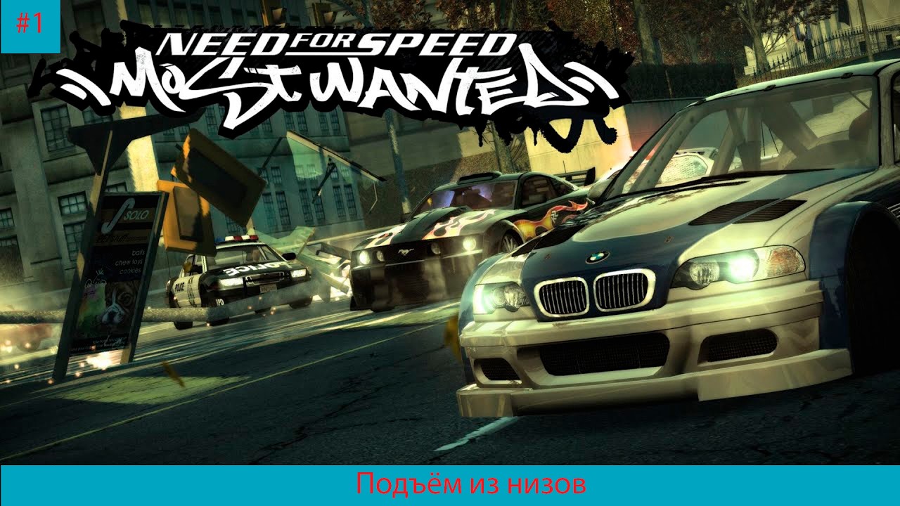 Need for Speed   Most Wanted#1 Подъём из низов