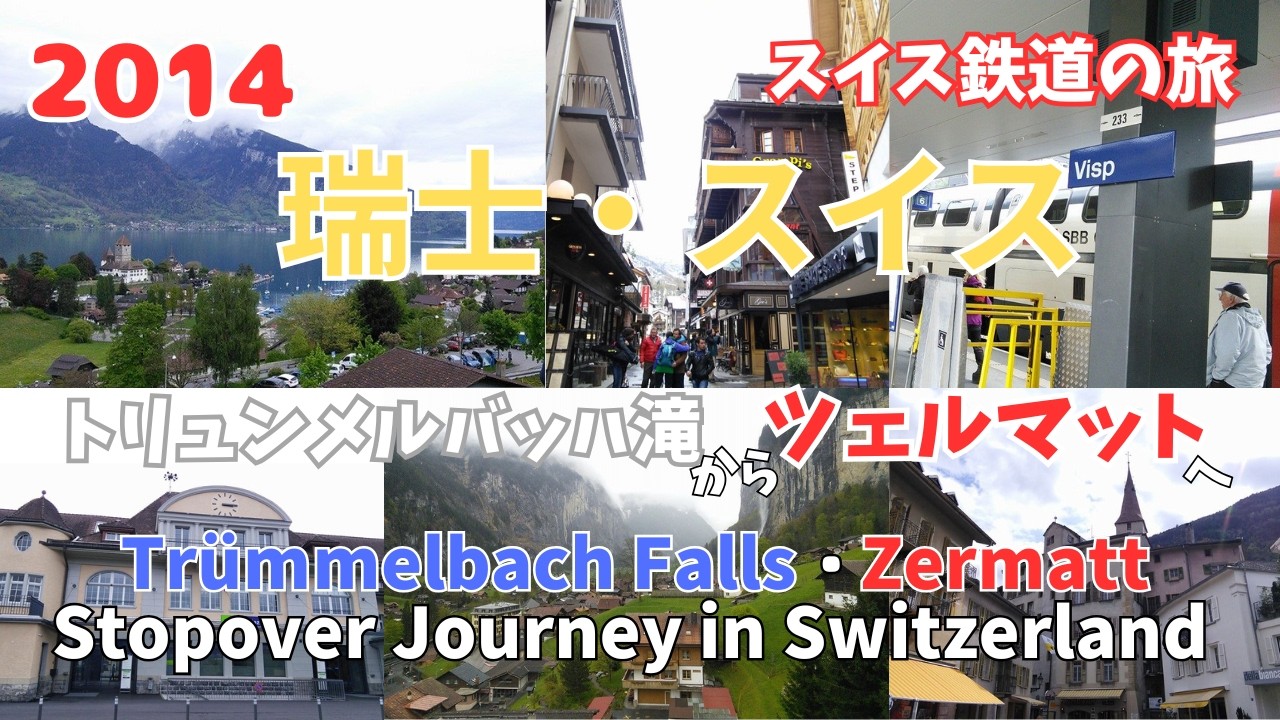 2014 春 ラウターブルンネンからツェルマットへ 茵特拉根到策馬特的一天 Stopover Journey in Switzerland Lauterbrunnen  to Zermatt 0430