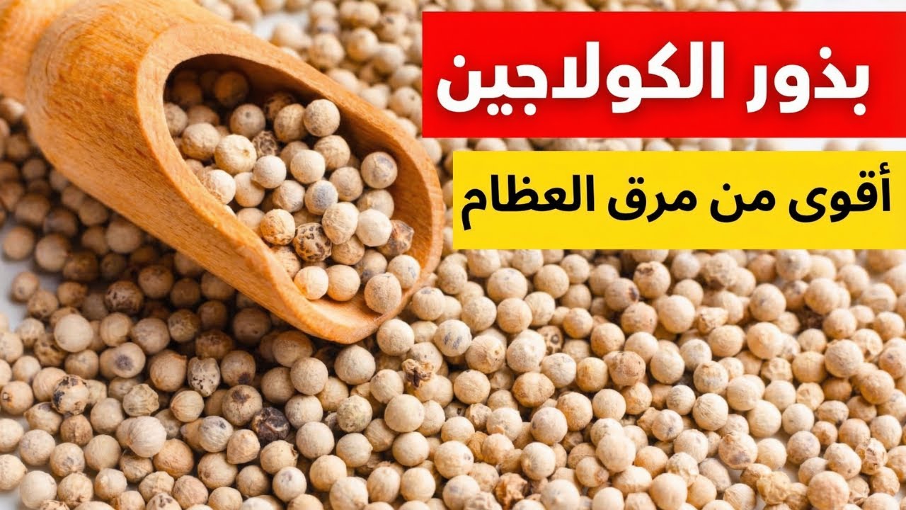 هذه البذرة تحتوي على كولاجين أكثر 10 مرات من مرق العظام