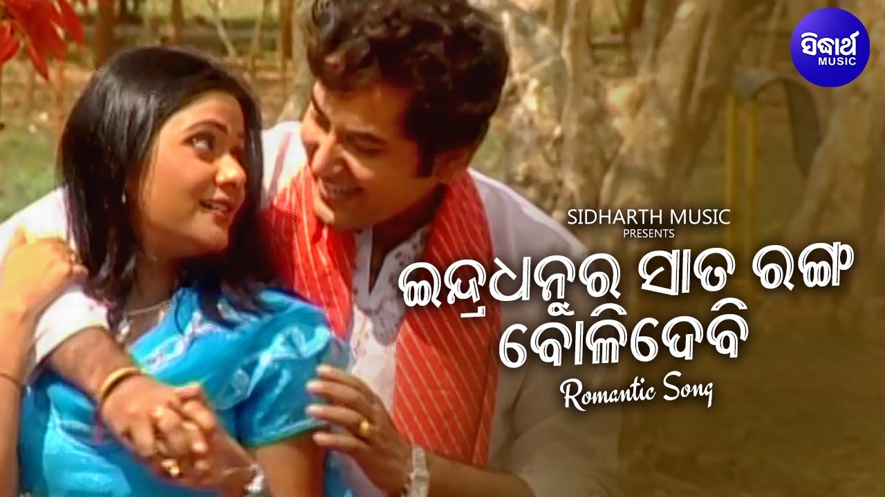 Indradhanu Ra Sata Ranga BolidebiTama Dehare - Romantic Album Song | Udit Narayan | Sidharth Music