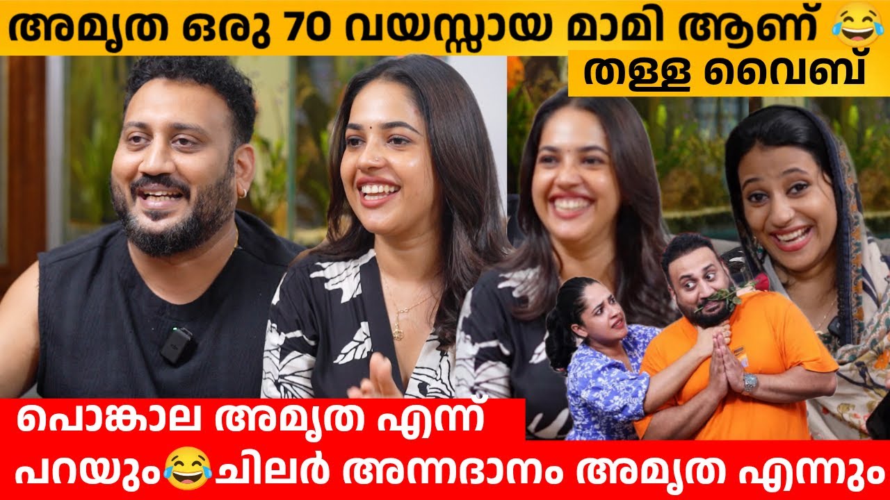 അമൃത ഒരു 70 വയസ്സായ മാമി ആണ് 😂 തള്ള വൈബ് 🫢 ARJUN & AMRUTHA NAIR FUN INTERVIEW | TOM & JESSY