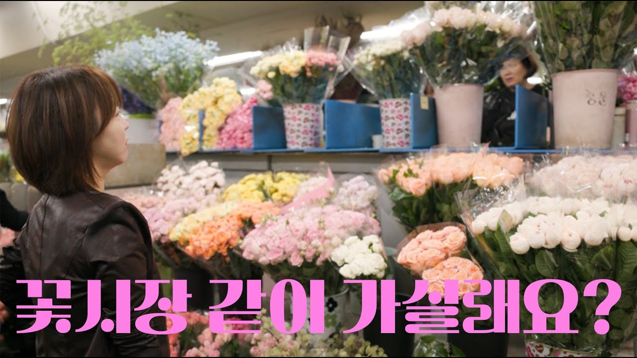 꽃시장 같이 가실래요? ㅣ 플로리스트랑 같이 꽃시장 구경하기
