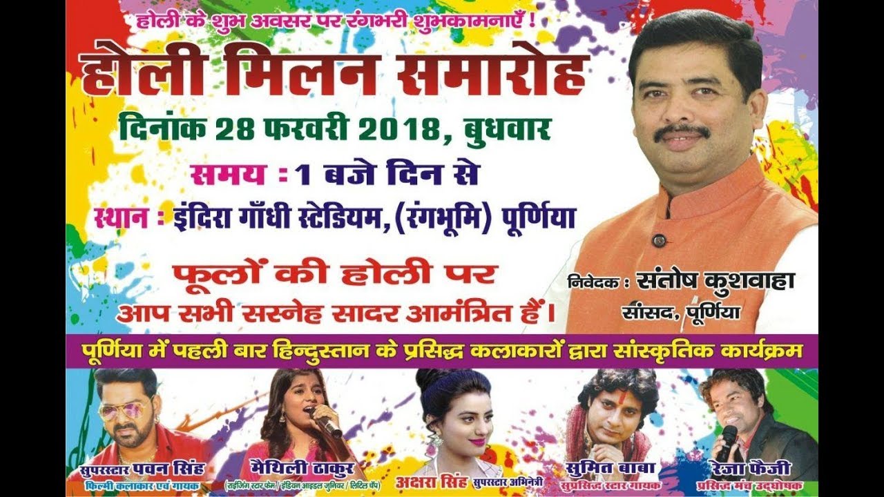Maithli thakur Live Show purnea :Chhaap Tilak Chheen Purnea MP Santosh kuswaha-Holi Milan samaroh
