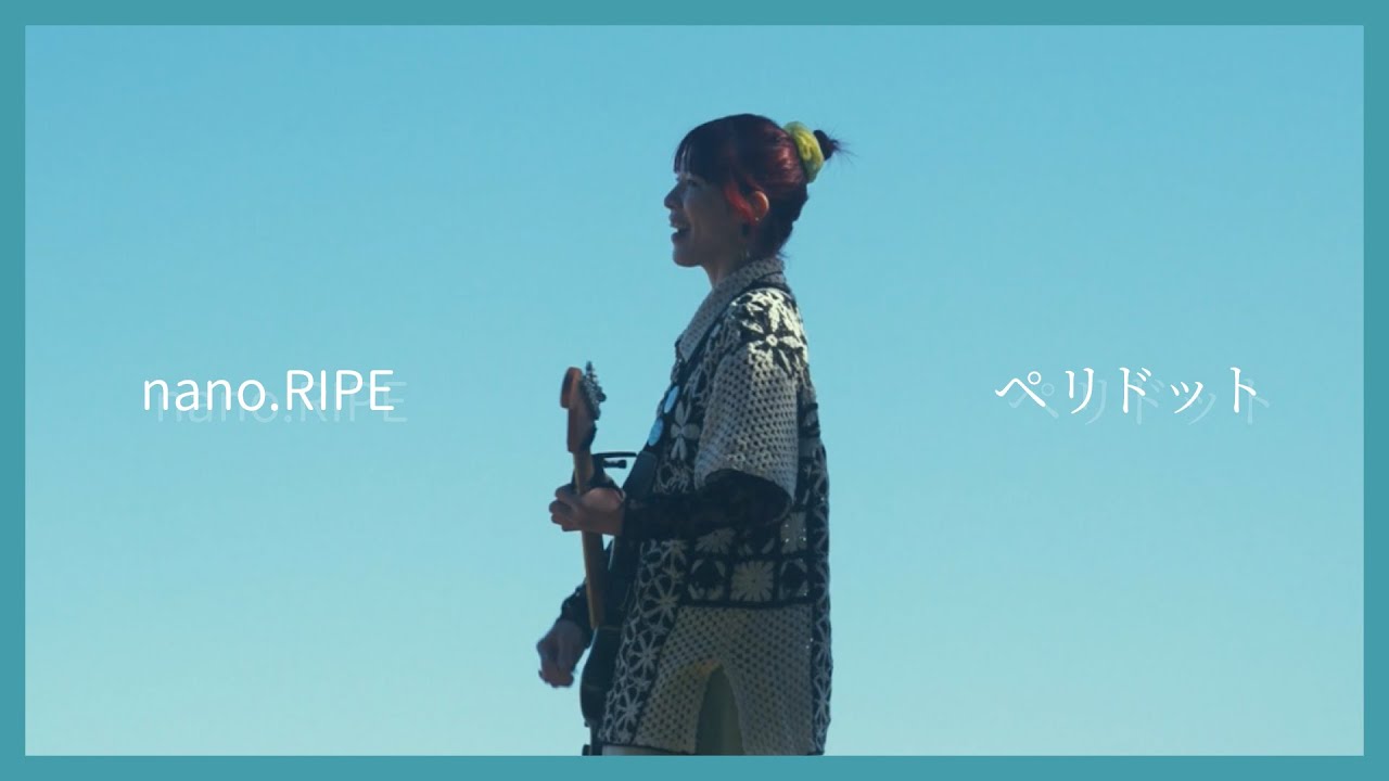 nano.RIPE 2026.1.24 Release「ペリドット」 Music Video【3ヶ月連続配信リリース第1弾】 / 「能登半島復興応援企画アニメーション」挿入歌