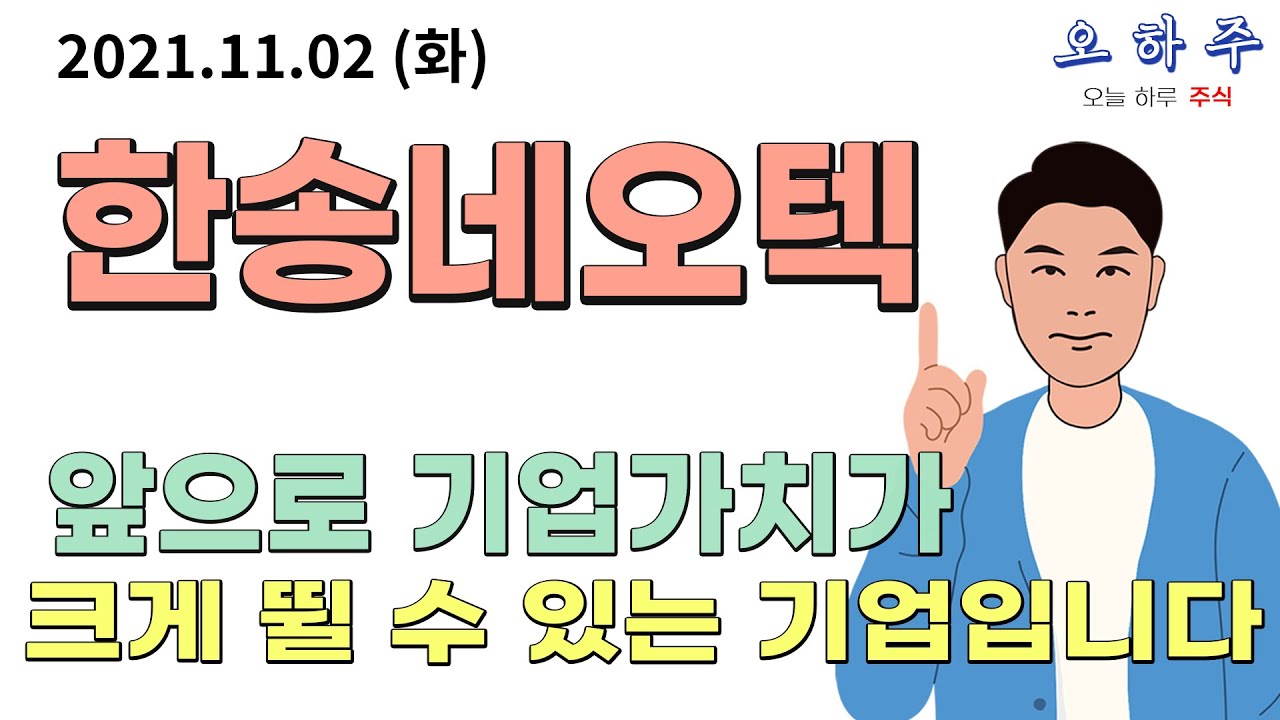 한송네오텍(226440) - 앞으로 기업가치가 크게 뛸 수 있는 기업입니다