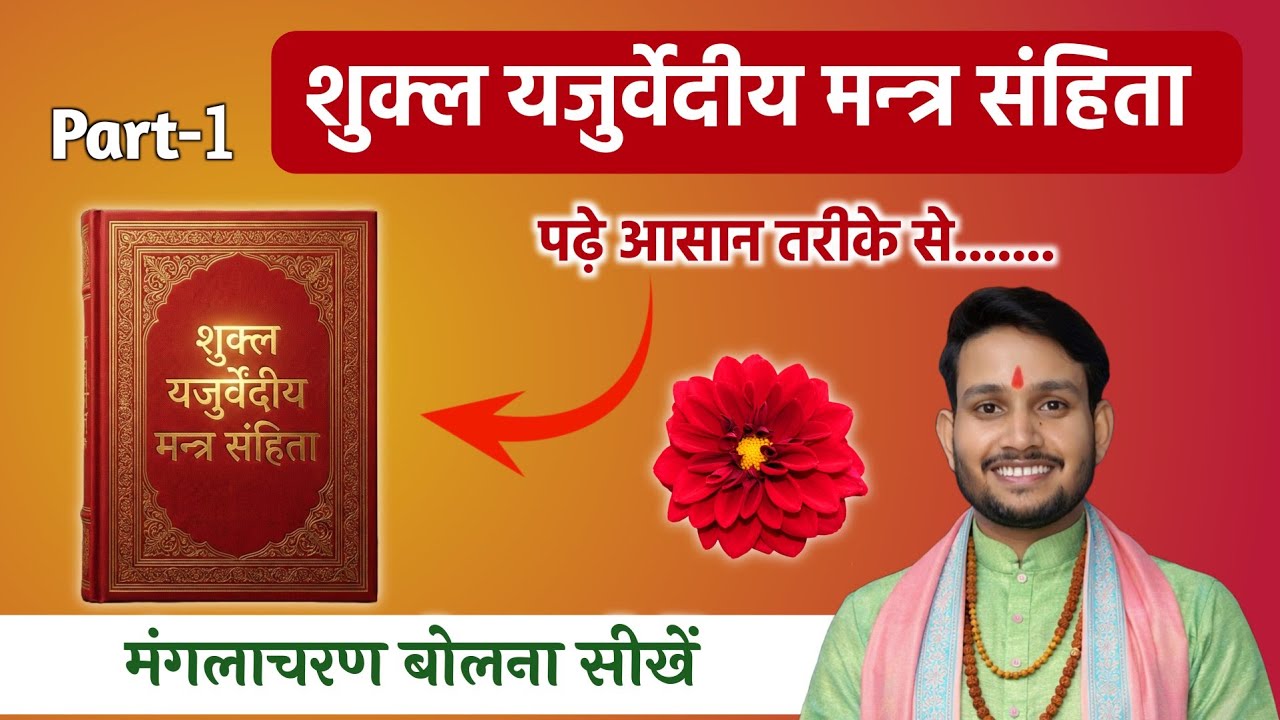Part 1 शुक्ल यजुर्वेदीये मंत्र संहीता पढ़े । मंगलाचरण