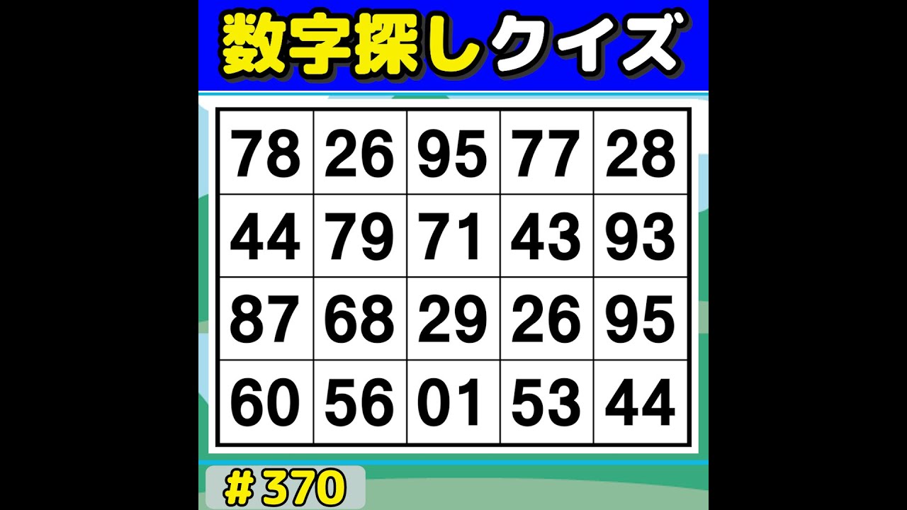 【数字探しクイズ】 手軽に楽しく脳トレ！毎日続けられる数字探し [数字探し/記憶力/認知症予防] #370