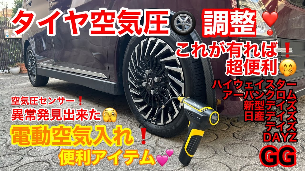 GG【 電動空気入れ 空気圧センサー 】タイヤ空気圧 DAYZ 日産デイズ 新型デイズ アーバンクロム ハイウェイスター 便利アイテム