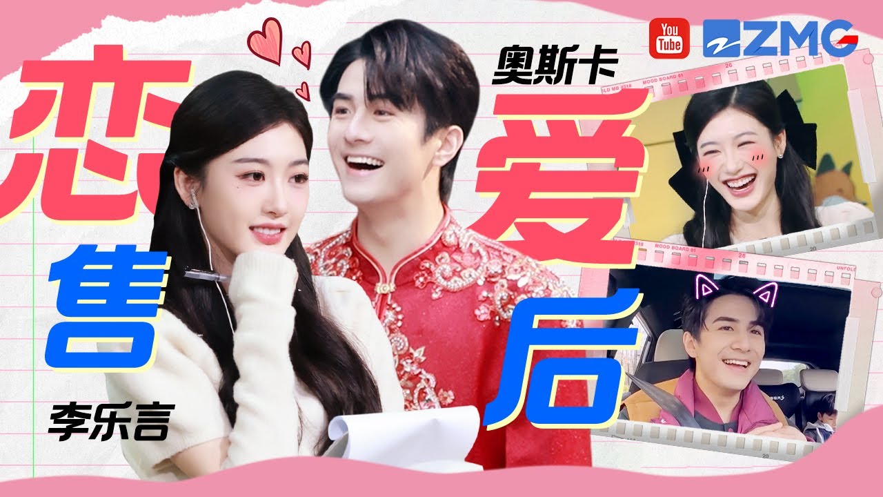 【奥斯卡×李乐言】从恋爱到带娃 毓言CP超甜售后来啦！Oscar涂毓麟回应对乐言一见钟情！虾滑爸爸在线吃瓜~ | 人气组合主题特辑💕
