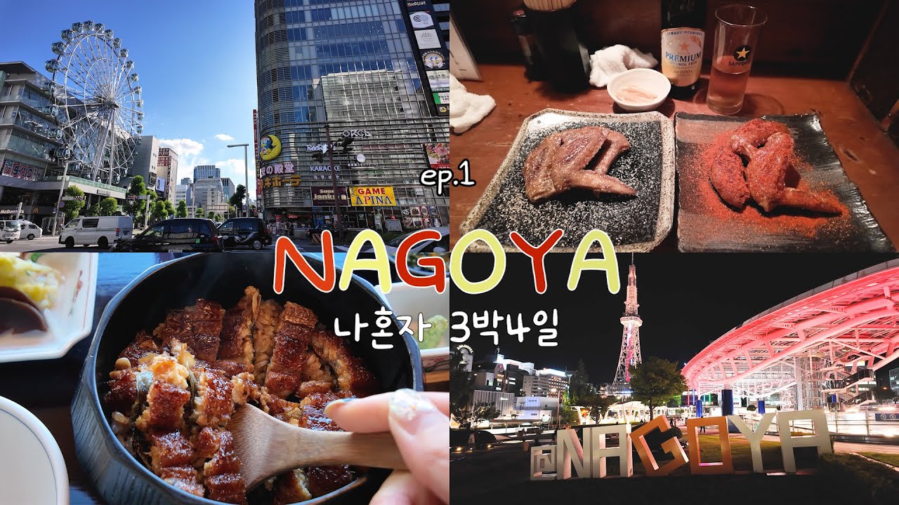 [나혼자 나고야] ep.1/나고야로 떠난 여름휴가• 히츠마부시 빈쵸• 스카일 쇼핑 • 미라이타워• 테바사키 무츠미