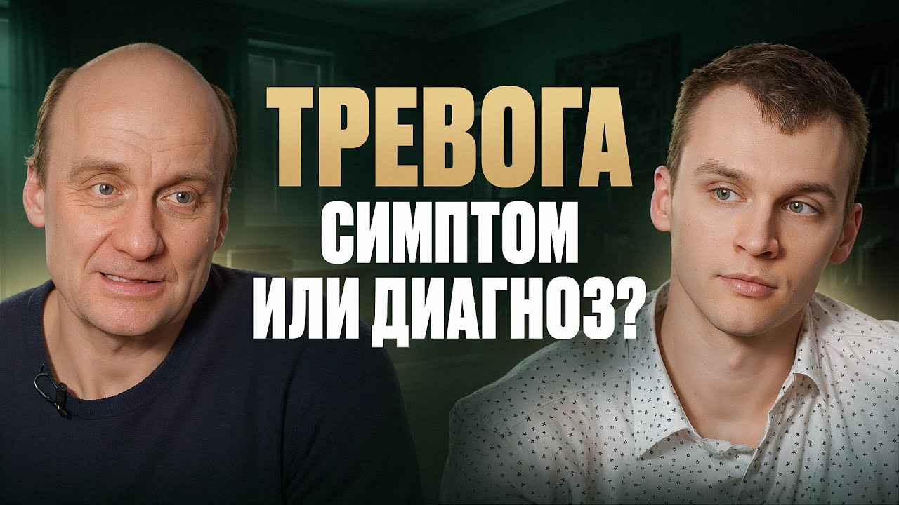 Почему опасно работать только с симптомами? / Чем тревога отличается от депрессии?