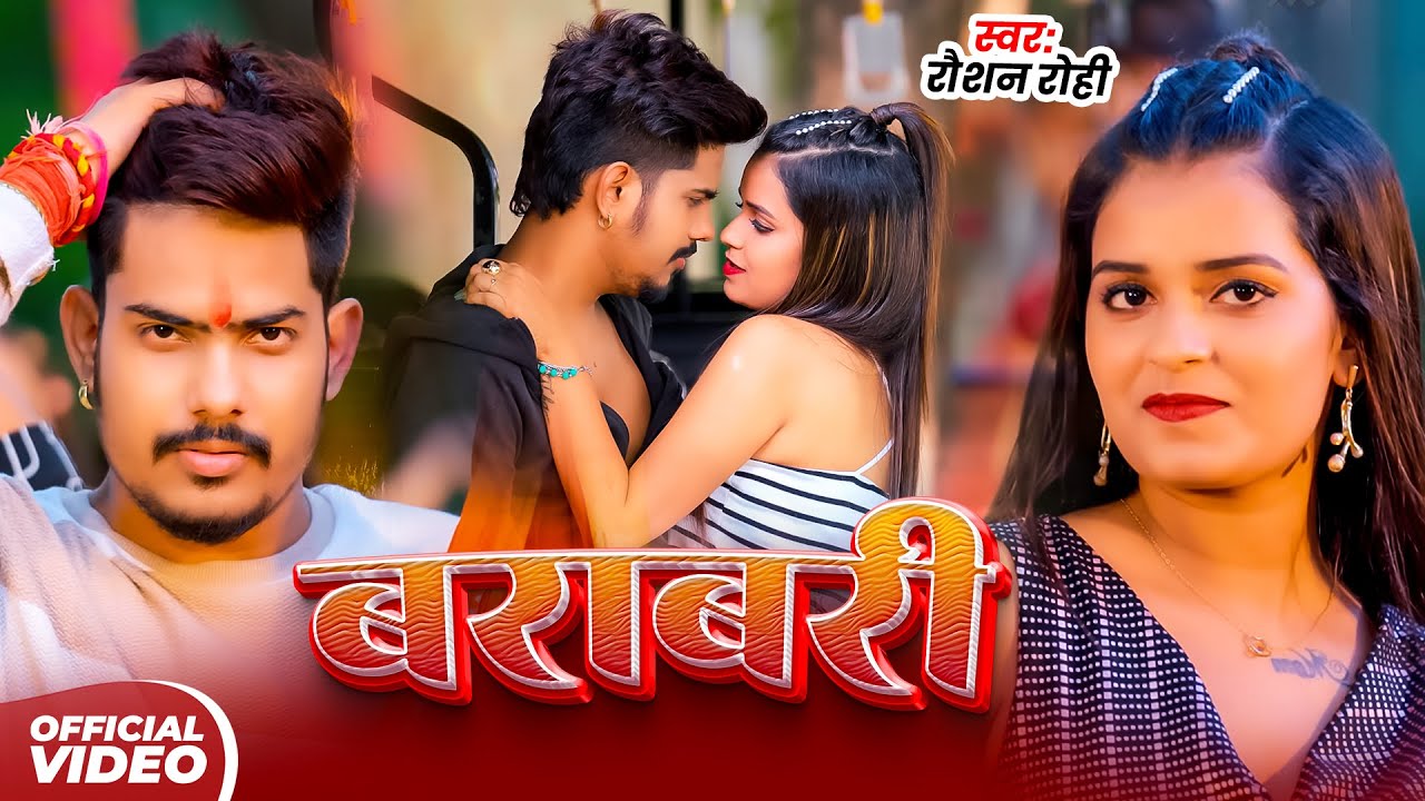 #Video | बराबरी | #Raushan Rohi का रंगदारी गाना गाना | Barabri | New Maghi Song 2025