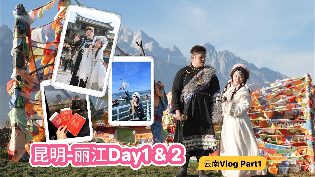 云南之昆明-丽江2天游！旅拍真的绝绝子！