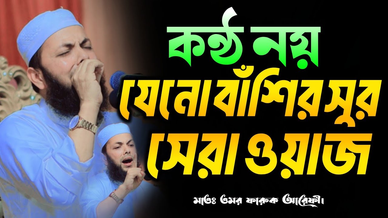 কন্ঠ নয় যেনো বাঁশির সুর | Bangla Waz 2025. মাওঃ ওমর ফারুক আরেফী ওয়াজ ২০২৫ | Omar Farok Arefi New Waz