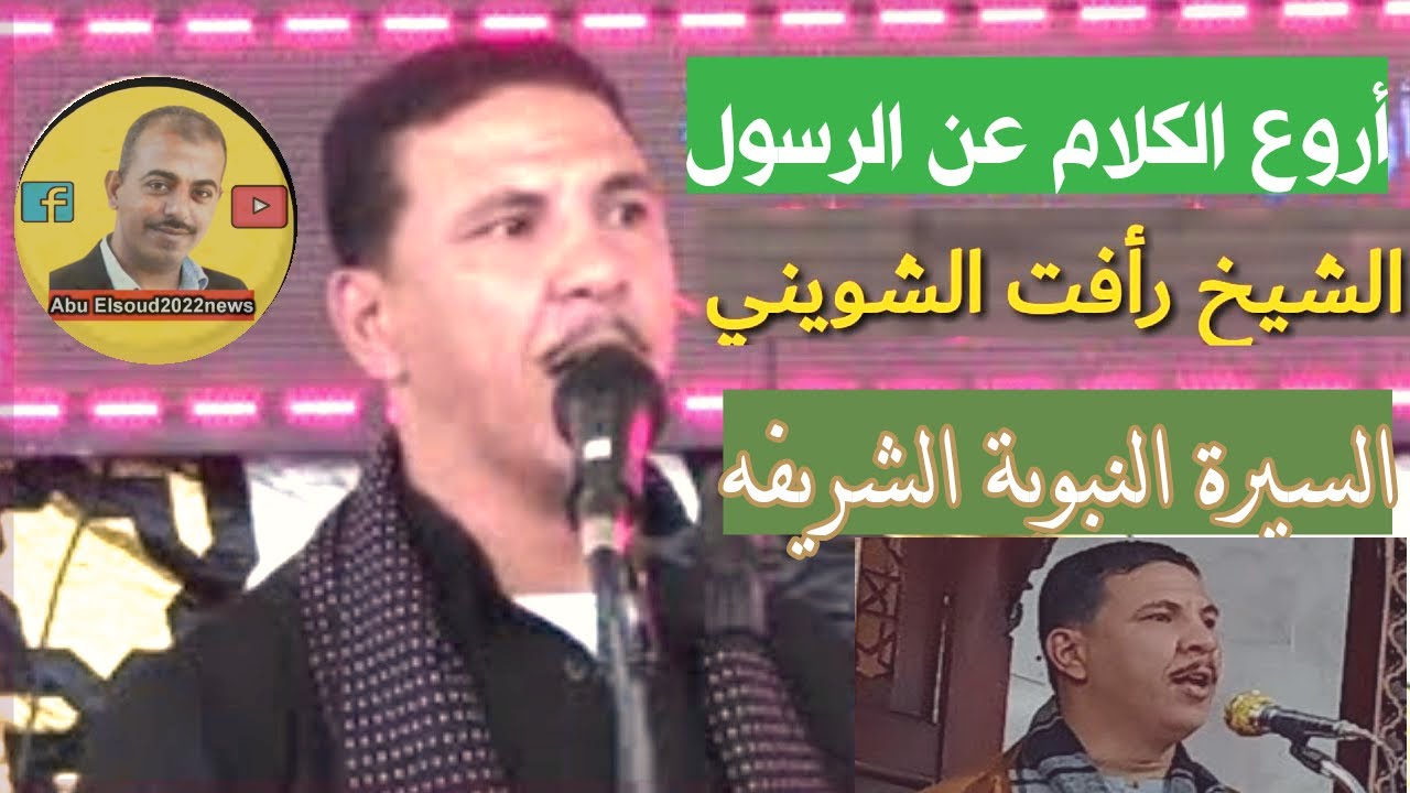 الشيخ رأفت الشويني قصة تسمية السيده زينب، قصة الجمل الذى اشتكي صاحبه لرسول الله،