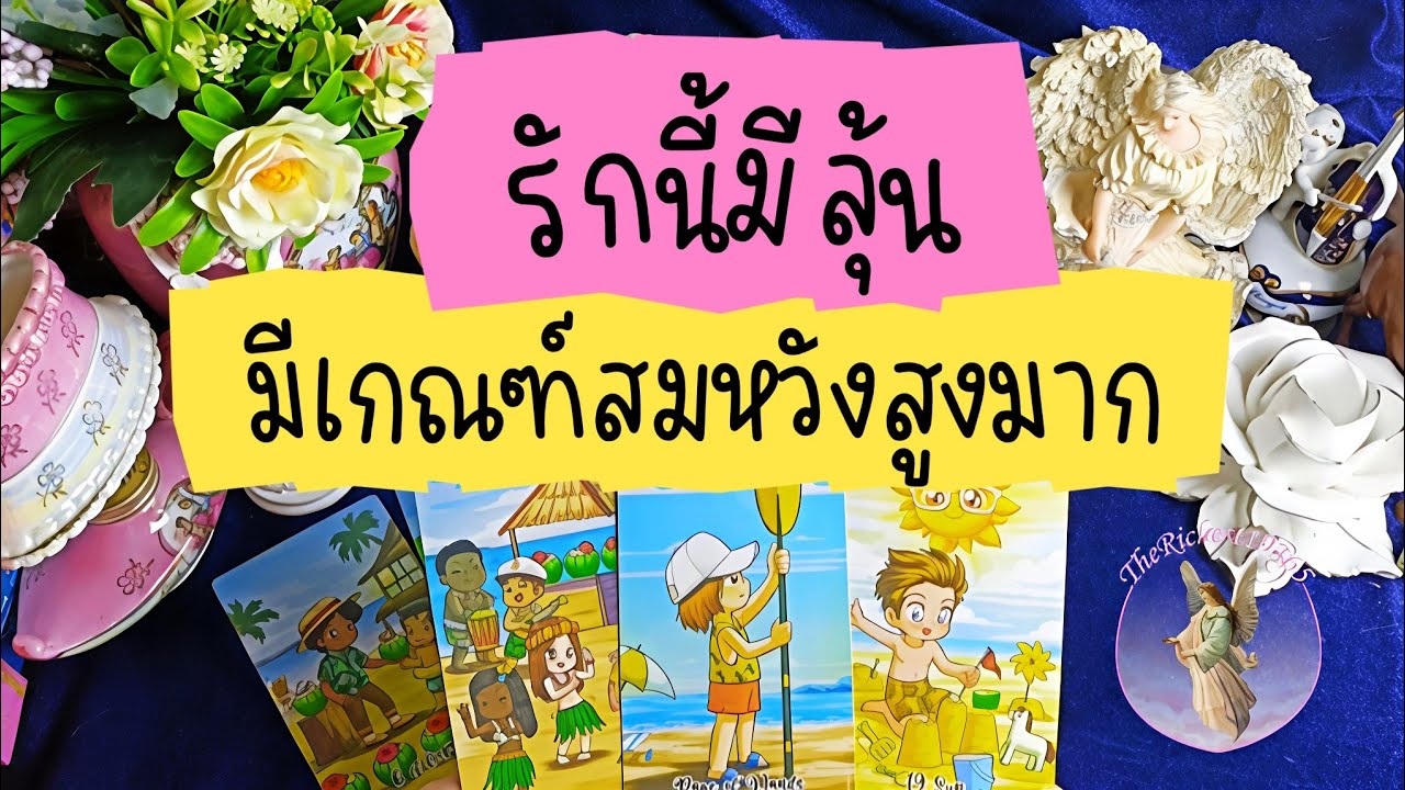 Ep.135❤️รักครั้งนี้ไม่ต้องลุ้นแล้ว😅มีเกณฑ์สมหวังสูงมาก😘💘#ดวงความรักคนโสด #therichest19365 #tarot 