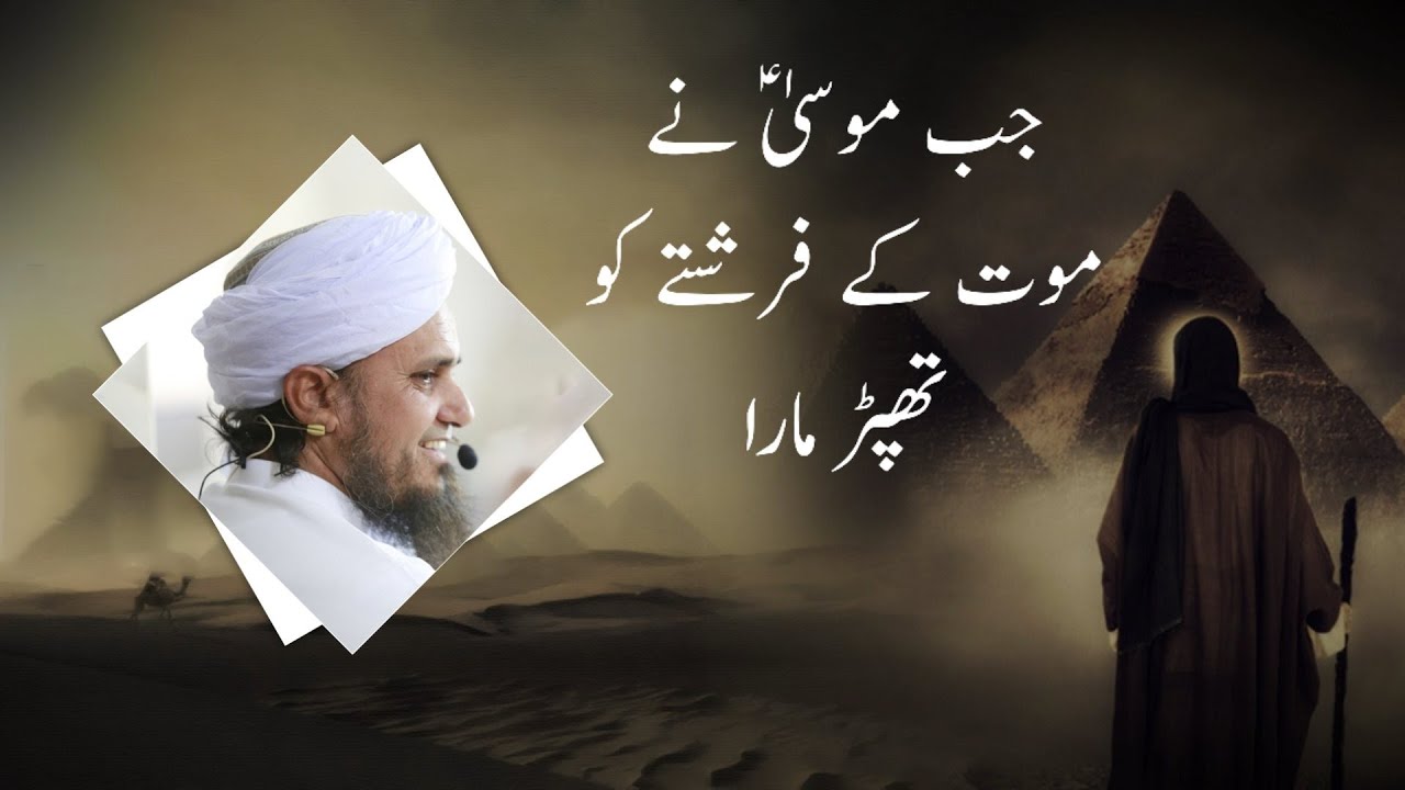Jab Musa A.S Ne Maut Ke Farishte Ko Thappad Mara (Mufti Tariq Masood)