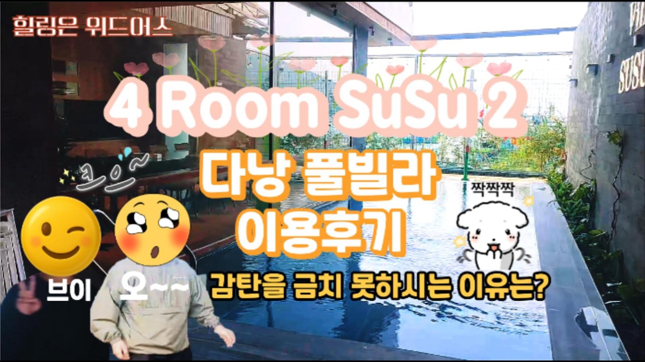 다낭 풀빌라 이용후기 4룸 풀빌라 SuSu2  !