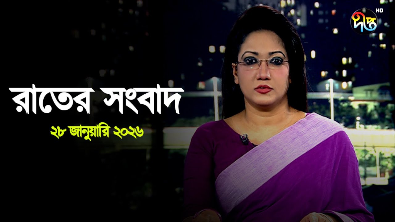 Deepto News | দীপ্ত রাতের সংবাদ | ২৮ জানুয়ারি ২০২৬ | Full News