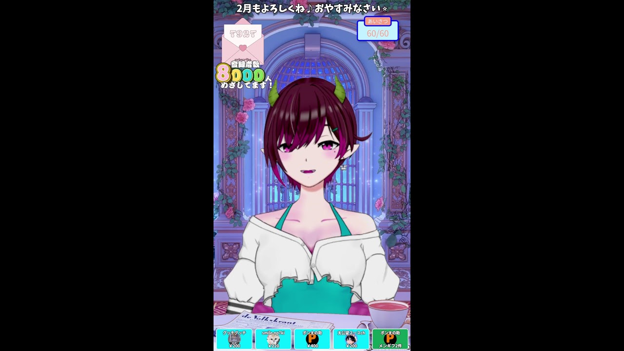 【おやすみなさい】2月もよろしくね☆おやすみなさい☆50人に言えるかな☆(2026.2.1)　 #Shorts　#Vtuber