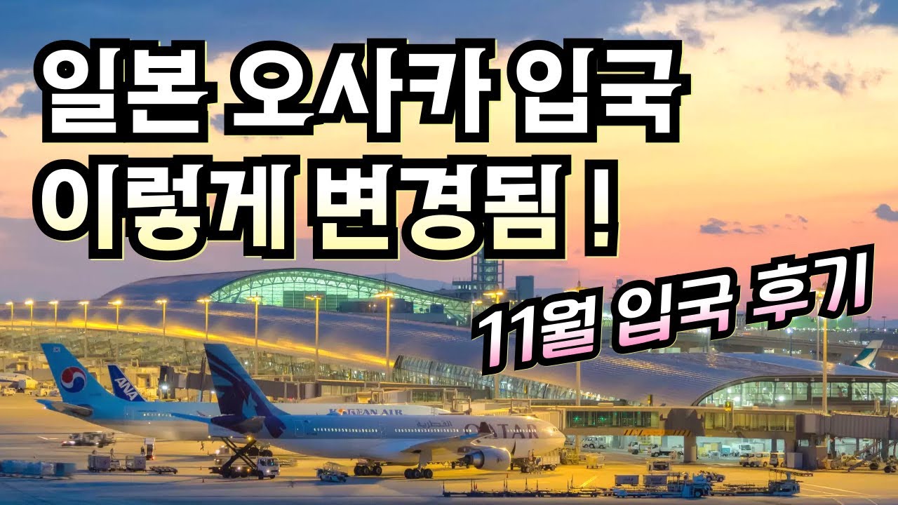 2025.11 오사카 간사이 T1 입국 후기🇯🇵✈️ 최신 일본 입국 절차 총정리😎🍁✨