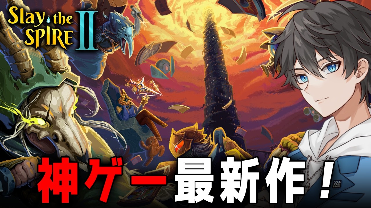 【 Slay the Spire 2 】中毒性がヤバいと噂の神ゲー最新作！完全初見で挑む究極のデッキ構築型ローグライク【Vキャシー/Vtuber】実況