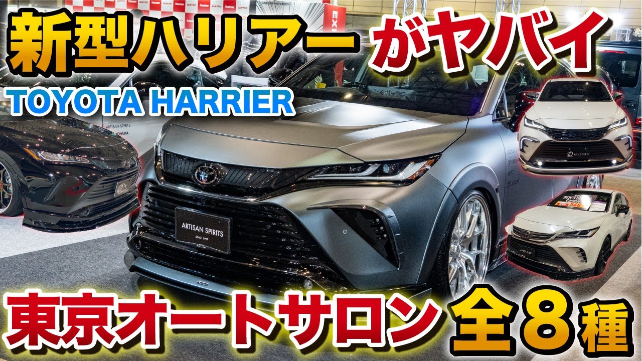 【ヤバイ新型ハリアー】超話題のハリアー全8種！東京オートサロン2022。クールレーシング アーティシャンスピリッツ キーパー技研 harrier venza  TOKYO AUTO SALON